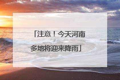 注意！今天河南多地将迎来降雨