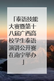 泰语技能大赛暨第十八届广西高校学生泰语演讲公开赛在南宁举办