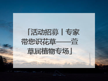 活动招募丨专家带您识花草——萱草属植物专场