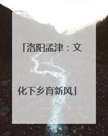 洛阳孟津：文化下乡育新风
