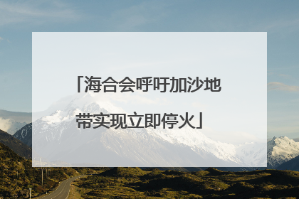 海合会呼吁加沙地带实现立即停火