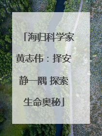 海归科学家黄志伟：择安静一隅 探索生命奥秘