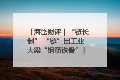 海岱财评｜“链长制” “链”出工业大梁“钢筋铁骨”