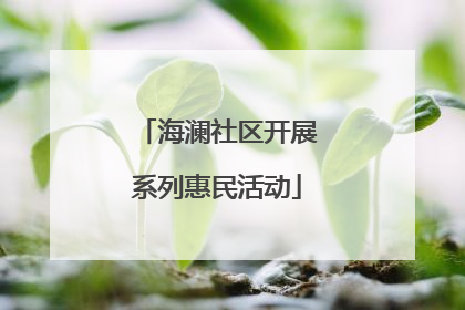 海澜社区开展系列惠民活动