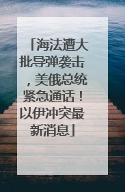 海法遭大批导弹袭击，美俄总统紧急通话！以伊冲突最新消息