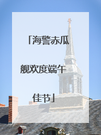 海警赤瓜舰欢度端午佳节