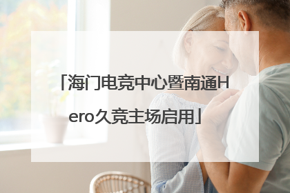 海门电竞中心暨南通Hero久竞主场启用
