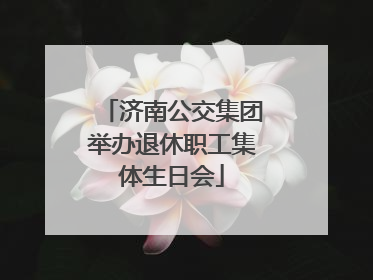 济南公交集团举办退休职工集体生日会