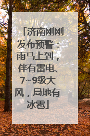 济南刚刚发布预警：雨马上到，伴有雷电、7~9级大风，局地有冰雹