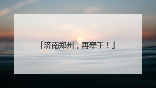 济南郑州，再牵手！