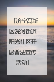 济宁高新区洸河街道阳光社区开展普法宣传活动