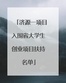 济源一项目入围省大学生创业项目扶持名单