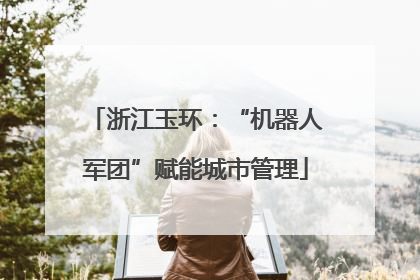 浙江玉环：“机器人军团”赋能城市管理