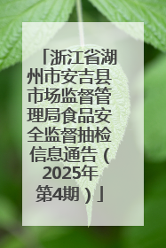 浙江省湖州市安吉县市场监督管理局食品安全监督抽检信息通告（2025年第4期）