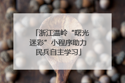 浙江温岭“曙光迷彩”小程序助力民兵自主学习