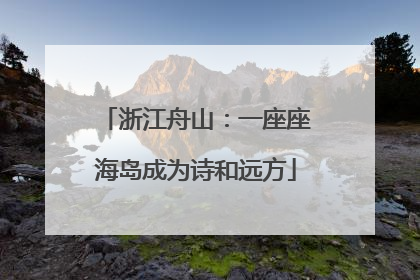 浙江舟山：一座座海岛成为诗和远方
