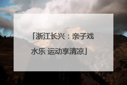 浙江长兴：亲子戏水乐 运动享清凉
