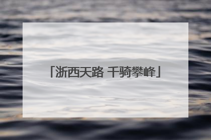 浙西天路 千骑攀峰