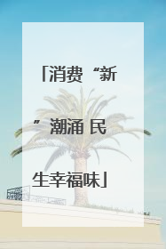 消费“新”潮涌 民生幸福味