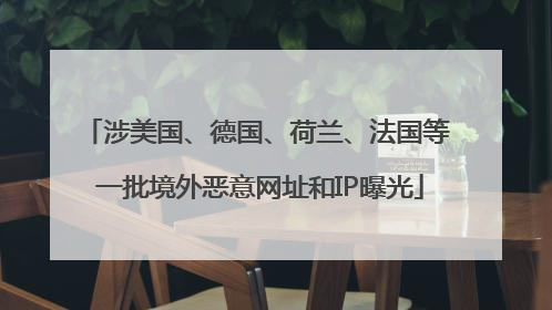 涉美国、德国、荷兰、法国等 一批境外恶意网址和IP曝光