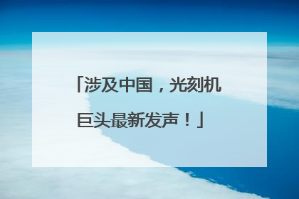 涉及中国，光刻机巨头最新发声！