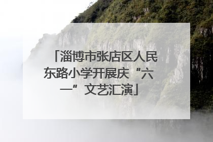 淄博市张店区人民东路小学开展庆“六一”文艺汇演