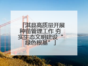 淇县高质量开展种苗管理工作 夯实生态文明建设“绿色根基”