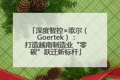 深度智控×歌尔（Goertek）：打造越南制造业“零碳”跃迁新标杆