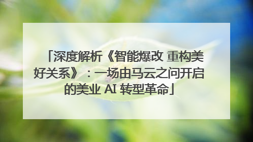 深度解析《智能爆改 重构美好关系》：一场由马云之问开启的美业 AI 转型革命