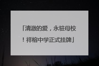 清澈的爱，永驻母校！祥榕中学正式挂牌