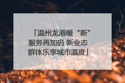 温州龙港暖“新”服务再加码 新业态群体乐享城市温度