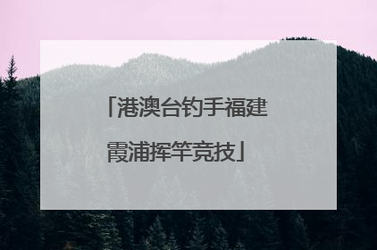 港澳台钓手福建霞浦挥竿竞技