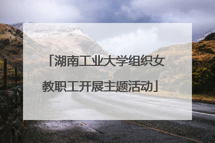 湖南工业大学组织女教职工开展主题活动