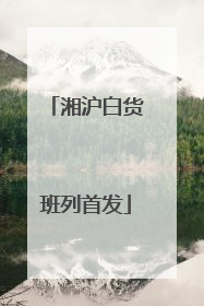 湘沪白货班列首发