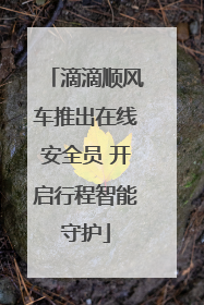 滴滴顺风车推出在线安全员 开启行程智能守护