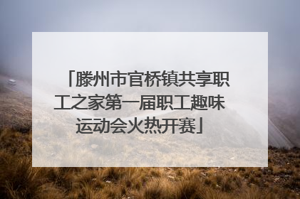 滕州市官桥镇共享职工之家第一届职工趣味运动会火热开赛