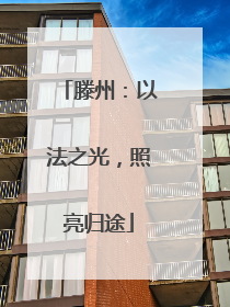 滕州：以法之光，照亮归途
