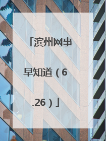 滨州网事早知道（6.26）