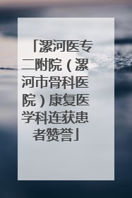漯河医专二附院（漯河市骨科医院）康复医学科连获患者赞誉