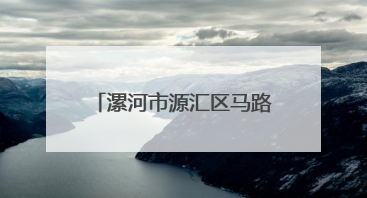 漯河市源汇区马路街街道：“96771”工作法让群众幸福“满格”