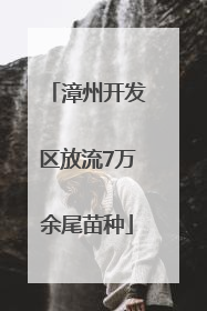 漳州开发区放流7万余尾苗种