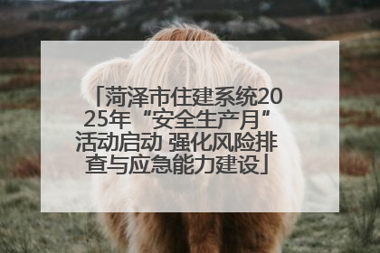 菏泽市住建系统2025年“安全生产月”活动启动 强化风险排查与应急能力建设