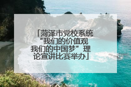 菏泽市党校系统“我们的价值观 我们的中国梦”理论宣讲比赛举办