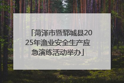 菏泽市暨郓城县2025年渔业安全生产应急演练活动举办
