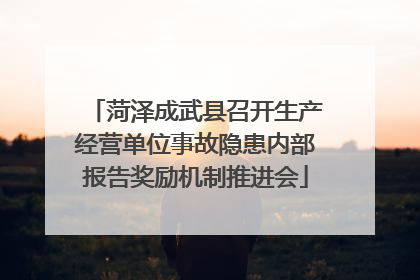 菏泽成武县召开生产经营单位事故隐患内部报告奖励机制推进会