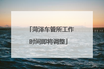 菏泽车管所工作时间即将调整