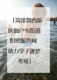 菏泽鲁西新区佃户屯街道织密服务网 助力学子逐梦考场