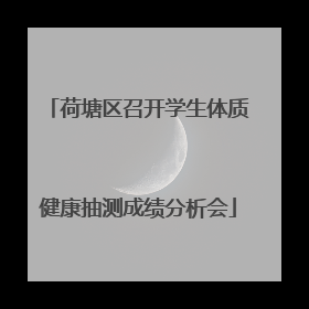 荷塘区召开学生体质健康抽测成绩分析会