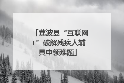 荔波县“互联网+”破解残疾人辅具申领难题