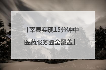 莘县实现15分钟中医药服务圈全覆盖